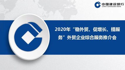 创新服务模式 助力外贸腾飞 建行陕西省分行举办外贸企业综合服务产品推介会